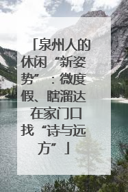泉州人的休闲“新姿势”：微度假、瞎溜达 在家门口找“诗与远方”