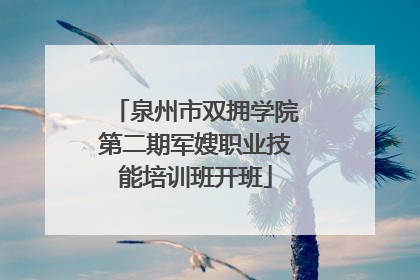 泉州市双拥学院第二期军嫂职业技能培训班开班