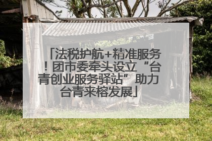 法税护航+精准服务！团市委牵头设立“台青创业服务驿站”助力台青来榕发展