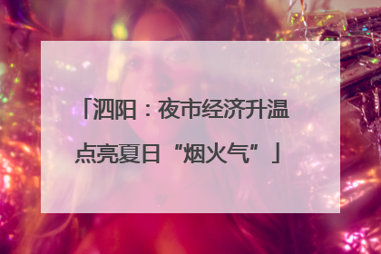 泗阳：夜市经济升温 点亮夏日“烟火气”
