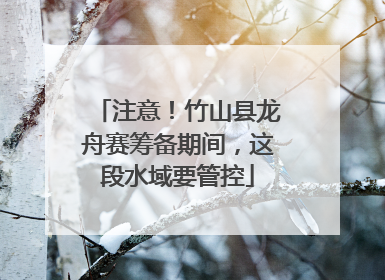 注意！竹山县龙舟赛筹备期间，这段水域要管控