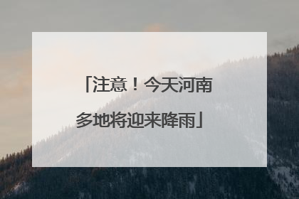 注意！今天河南多地将迎来降雨