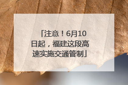 注意！6月10日起，福建这段高速实施交通管制