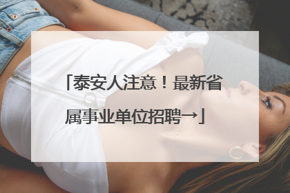 泰安人注意！最新省属事业单位招聘→