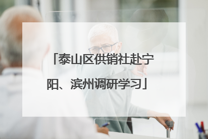 泰山区供销社赴宁阳、滨州调研学习