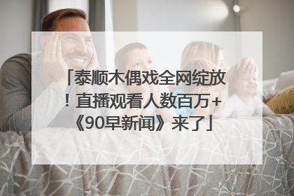 泰顺木偶戏全网绽放！直播观看人数百万+《90早新闻》来了