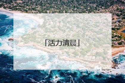 活力清晨