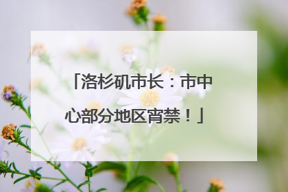 洛杉矶市长：市中心部分地区宵禁！