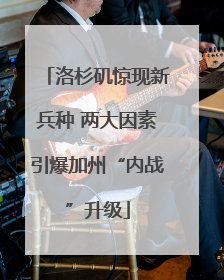 洛杉矶惊现新兵种 两大因素引爆加州“内战”升级