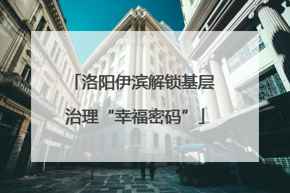 洛阳伊滨解锁基层治理“幸福密码”