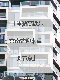 津潍高铁东营南站迎来重要节点