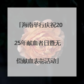 海南举行庆祝2025年献血者日暨无偿献血表彰活动