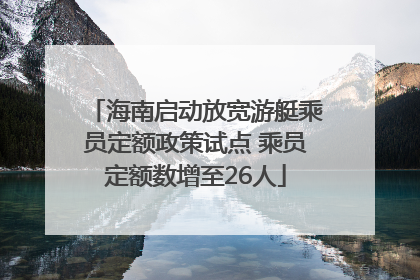 海南启动放宽游艇乘员定额政策试点 乘员定额数增至26人