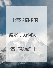 流量偏少的澧水，为何突然“发威”