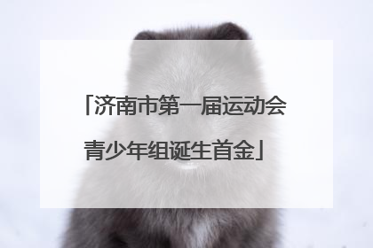济南市第一届运动会青少年组诞生首金