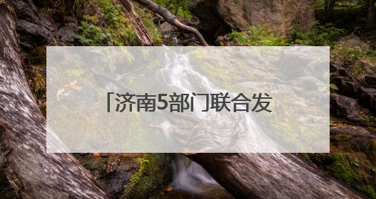 济南5部门联合发文！事关农村房屋
