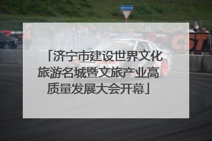 济宁市建设世界文化旅游名城暨文旅产业高质量发展大会开幕