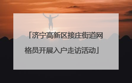 济宁高新区接庄街道网格员开展入户走访活动