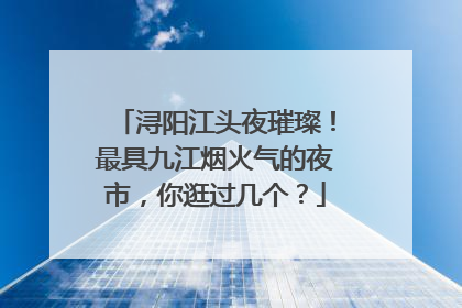 浔阳江头夜璀璨！最具九江烟火气的夜市，你逛过几个？