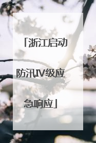 浙江启动防汛Ⅳ级应急响应