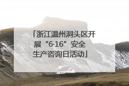 浙江温州洞头区开展“6·16”安全生产咨询日活动