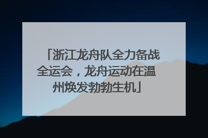 浙江龙舟队全力备战全运会，龙舟运动在温州焕发勃勃生机