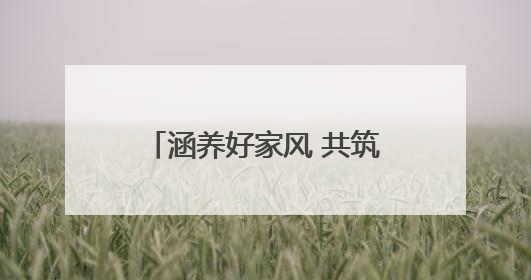 涵养好家风 共筑家国梦——房县沙河乡文明实践活动凝聚乡村正能量