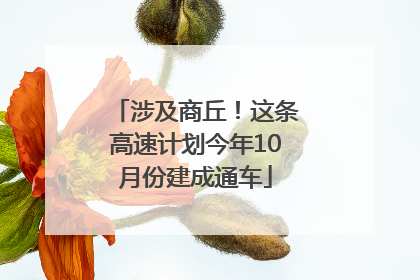涉及商丘！这条高速计划今年10月份建成通车