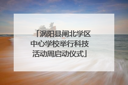 涡阳县闸北学区中心学校举行科技活动周启动仪式