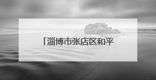 淄博市张店区和平街道家具城社区开展“夜市办”为民服务零距离活动