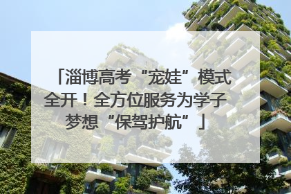 淄博高考“宠娃”模式全开！全方位服务为学子梦想“保驾护航”