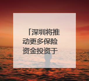 深圳将推动更多保险资金投资于科技创新｜聚焦深圳系列发布会
