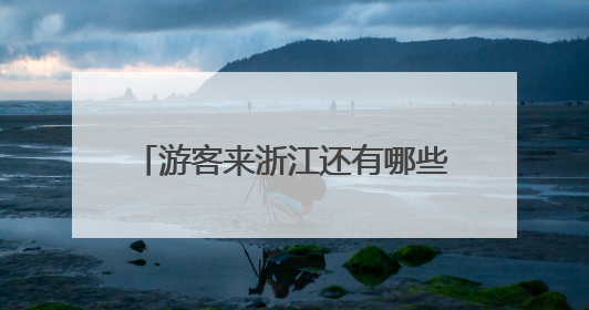 游客来浙江还有哪些打开方式？全省文化基因激活会议告诉你