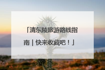清东陵旅游路线指南｜快来收藏吧！