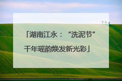 湖南江永：“洗泥节”千年瑶韵焕发新光彩