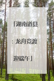 湖南道县：龙舟竞渡迎端午