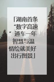 湖南首条“数字高速”通车一年 智慧与温情绘就美好出行图景