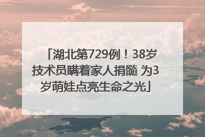 湖北第729例！38岁技术员瞒着家人捐髓 为3岁萌娃点亮生命之光