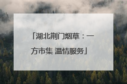 湖北荆门烟草：一方市集 温情服务
