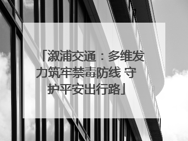 溆浦交通：多维发力筑牢禁毒防线 守护平安出行路