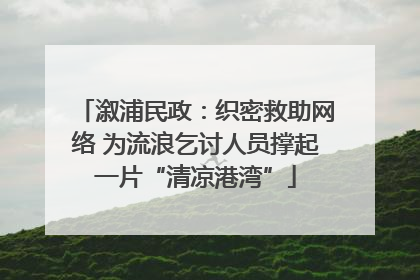 溆浦民政：织密救助网络 为流浪乞讨人员撑起一片“清凉港湾”