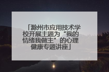滁州市应用技术学校开展主题为“我的情绪我做主”的心理健康专题讲座