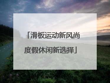 滑板运动新风尚 度假休闲新选择