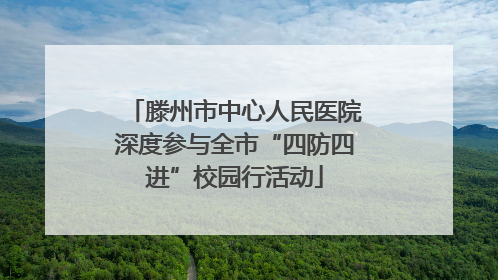 滕州市中心人民医院深度参与全市“四防四进”校园行活动