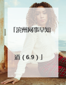 滨州网事早知道（6.9）