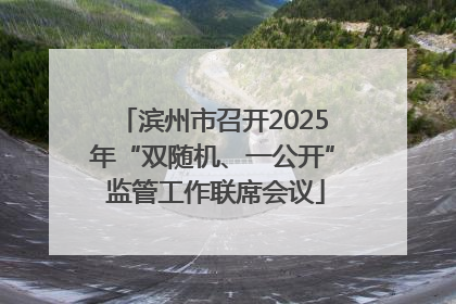 滨州市召开2025年“双随机、一公开” 监管工作联席会议