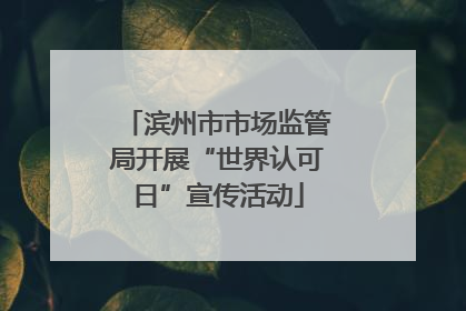 滨州市市场监管局开展“世界认可日”宣传活动