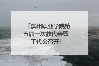 滨州职业学院第五届一次教代会暨工代会召开