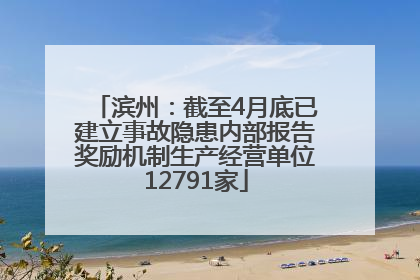 滨州：截至4月底已建立事故隐患内部报告奖励机制生产经营单位12791家