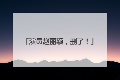 演员赵丽颖，删了！